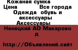 Кожаная сумка texier › Цена ­ 5 000 - Все города Одежда, обувь и аксессуары » Аксессуары   . Ненецкий АО,Макарово д.